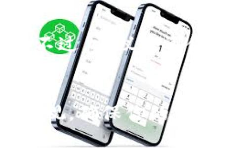 /火币USDT提币到TP Wallet的详细指南/

火币, USDT, 提币, TP Wallet/guanjianci

引言: 精明投资者的选择
在数字货币的世界里，每一步都充满机遇和挑战。而提币，尤其是将你的USDT（泰达币）从一个交易平台（如火币）转移到一个钱包（如TP Wallet），似乎是一个简单却又至关重要的环节。它不仅关系到你资金的安全，还关系到你未来的投资策略。因此，了解提币的流程和注意事项，能够帮助你做出更明智的决定。

火币平台的基本认识
火币是一家国际知名的数字货币交易平台，以其丰富的交易品种和良好的用户体验著称。用户在这里可以进行各类数字货币的交易，包括比特币、以太坊、USDT等。作为稳定币，USDT的价值与美元挂钩，使其在交易中的流动性非常高，适合用作转账与交易。

什么是TP Wallet？
TP Wallet是一款值得信赖的数字货币钱包，支持多种币种的存储和管理。相较于传统钱包，TP Wallet在安全性和使用便捷性上更具优势。它不仅支持USDT，还能够处理其他主流数字货币，成为投资者日常管理资产的得力助手。

提币的必要性与安全性
为何需要将USDT从火币提到TP Wallet呢？这涉及到资金的安全和个人管理的高效性。将资产存放在交易所中，面临着更多的风险，比如平台被攻击或者出现财务问题。而将资金转移到自己的钱包，可以更好地掌控自己的资产。此外，TP Wallet的安全性能也为你的资产提供了额外的保护层。

提币流程详解
好了，让我们进入主题，来看看如何将火币的USDT提币到TP Wallet。这个过程实际上并不复杂，只需要按照以下步骤进行操作：

h4步骤一：准备工作/h4
在开始之前，请确保你已经在火币注册了账号，并且完成了身份验证。同时，下载并安装了TP Wallet，创建并备份好你的钱包地址。记住，安全第一！

h4步骤二：进入火币账户/h4
使用你注册的账号和密码，登录火币平台。进入你的资产页面，你会看到各种数字货币的信息以及余额。

h4步骤三：选择提币/h4
在资产页面中，找到USDT，点击提币。你将进入提币的具体页面，在这里需要输入你TP Wallet的地址。

h4步骤四：输入TP Wallet地址/h4
确保在TP Wallet中找到正确的USDT地址，并将其复制，然后回到火币的提币页面，粘贴到地址框中。务必仔细检查这个地址，确保没有错误，否则可能导致资产的不可逆转损失。

h4步骤五：填写提币金额/h4
在确认地址正确后，输入你想要提取的USDT金额。火币通常会显示相关的手续费，你需要确认这些费用并确定最终到账的金额。

h4步骤六：完成安全验证/h4
为了确保安全，火币会要求你进行一些验证步骤，通常是手机验证码或者邮件确认。按照提示完成这些验证，以确保提币顺利进行。

h4步骤七：确认提币/h4
所有信息确认无误后，点击确认按钮。此时，火币将开始处理你的提币请求。你可以在提币记录中查看状态，一旦提币成功，USDT会被发送到你的TP Wallet。

提币的注意事项
在提币过程中，有几项注意事项需要提醒大家：
ul
    li确保地址的准确性：任何错误都可能导致资产丢失，务必三思而后行。/li
    li了解手续费：有些平台会收取一定的提币手续费，提前了解可以避免意外损失。/li
    li熟悉提币时间：不同平台之间转账的时间可能有所差异，耐心等待是必要的。/li
/ul

常见问题解答
在提币过程中，用户们会有很多疑问，接下来我们将针对两个常见问题进行详细解答。

h4问题一：如果提币未到账，我该怎么办？/h4
这确实是提币过程中最让人担忧的事情之一。如果你发现自己的提币未能如预期到账，首先冷静下来，检查你的TP Wallet是否在正确的地址上。同时，查看火币的提币记录，确认交易是否已被处理。如果状态显示为成功，但你依然没有收到，可以联系TP Wallet的客服或者火币的支持团队，提供交易信息以便他们进行查询。

h4问题二：是否可以将USDT提到其他数字钱包？/h4
当然可以！USDT是一种广泛使用的数字货币，几乎所有钱包都支持USDT的存储。你可以根据自己的需求选择适合的钱包，只需确认该钱包地址正确输入即可。不过，建议将资金提到那些你信任、具有高安全性的钱包中，这样可以保障你的资产安全。

结论
将火币的USDT提币到TP Wallet并不是一件难事，只要按照以上步骤进行操作，耐心处理每个细节，你就能够顺利完成。而在这个过程中，保持对资金的高度重视，确保你的每一个选择都经过深思熟虑。记住，这不仅是一次简单的操作，更是你个人财富管理的一部分。希望你能在数字货币的海洋中做出明智的选择，驾驭你的财富未来！