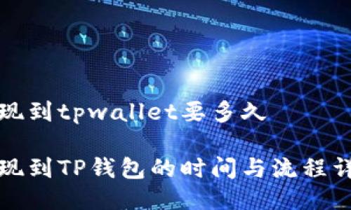 提现到tpwallet要多久

提现到TP钱包的时间与流程详解