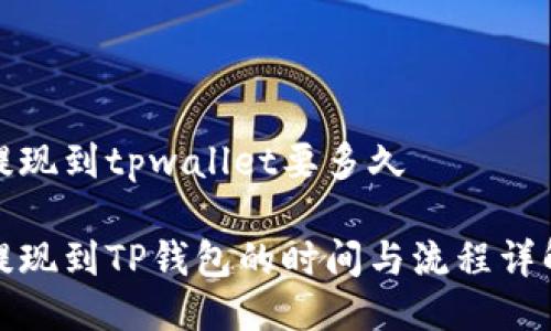 提现到tpwallet要多久

提现到TP钱包的时间与流程详解