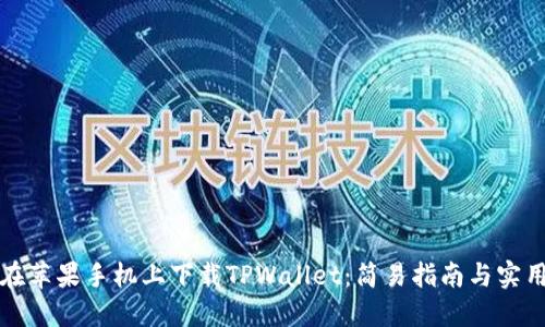 如何在苹果手机上下载TPWallet：简易指南与实用技巧