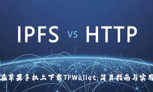 如何在苹果手机上下载TPWallet：简易指南与实用技巧