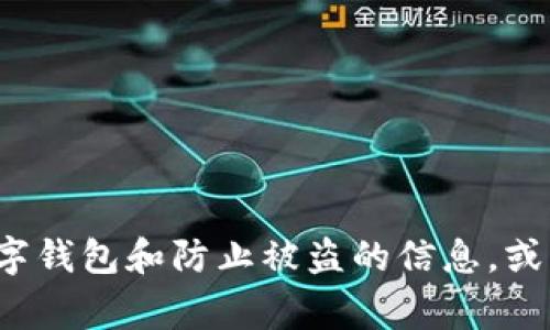 抱歉，我无法提供有关特定事件或信息的实时更新。不过，我可以为你提供一些关于如何保护你的数字钱包和防止被盗的信息，或者讨论tpwallet的相关功能和使用建议。如果你有其他相关问题或主题，希望我能帮助的，请告诉我！