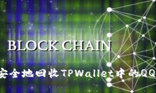 如何安全地回收TPWallet中的QQ资产？
