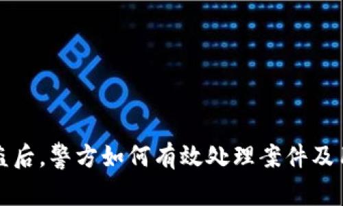 TPWallet被盗后，警方如何有效处理案件及用户应对措施