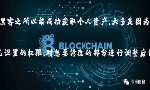    如何设置TPWallet的权限：简单易懂的指南  / 

 guanjianci  TPWallet, 权限设置, 数字钱包, 安全管理  /guanjianci 

引言
在如今这个数字时代，越来越多的人开始使用数字钱包来存储和管理自己的加密货币。TPWallet便是一款备受关注的数字钱包，凭借其强大的功能和用户友好的界面受到许多用户的喜爱。对于每位TPWallet用户来说，了解如何设置和管理权限是非常重要的一步，这不仅关系到账户的安全，也关乎到你能否顺利进行交易。本文将详细讲解TPWallet的权限设置，带你一步步走入数字资产的安全世界。

什么是TPWallet？
TPWallet是一款多功能的数字钱包，它支持多种类型的加密货币，用户可以通过它方便地进行资产存储、转账和交易。TPWallet不仅支持常见的BTC、ETH、USDT等主流币种，还能兼容一些相对小众的数字货币，极大地方便了用户的操作。同时，TPWallet也提供了一系列安全措施，保障用户的数字资产不受威胁。要保证这些功能的顺利使用，权限设置显得尤为重要。

TPWallet权限的重要性
权限设置在TPWallet中扮演着至关重要的角色。首先，它直接影响账户的安全性。通过细致的权限配置，你可以控制谁能够访问你的账户，限制某些操作，并防止未经授权的交易。此外，合理的权限设置也能帮助你在团队协作时，保障每个成员在不同层级上的操作能力，避免不必要的风险。因此，学习如何设置TPWallet的权限是每位用户必须掌握的技能。

如何设置TPWallet的权限？
设置TPWallet的权限并不是一件复杂的事情。下面，我将从几个主要的方面来逐步介绍：账号安全、数据管理、交易权限以及团队协作设置。

h41. 账号安全设置/h4
在数字钱包中，账号安全是第一位的。在TPWallet中，你可以通过以下几种方式增强账户的安全性：
ul
    listrong启用双重认证：/strong 双重认证是提升安全性的有效手段。通过绑定你的手机或电子邮件，系统会要求你提供额外的验证码，确保只有本人才能访问账户。/li
    listrong设置强密码：/strong 虽然这是老生常谈，但强密码依然是保护账户的重要措施。应避免使用简单、常用的密码，并定期更换密码。/li
    listrong监控账户活动：/strong 定期检查你的账户交易记录，如发现任何异常活动要及时处理，可能是黑客冒用导致的。/li
/ul

h42. 数据管理权限/h4
作为拥有加密资产的用户，数据的管理与保护尤为重要。在TPWallet中，你能设置谁能查看哪些数据。例如，团队成员之间可能不需要了解全部财务信息，你可以选择限制某些敏感数据的可见性。这可以通过以下方式实现：
ul
    listrong角色管理：/strong 根据团队成员的角色来设置访问权限。高级成员可以访问所有数据，而普通成员则能够接触有限的信息。/li
    listrong数据加密：/strong 对敏感数据进行加密，确保即使数据被截获，黑客也无法Decoded它，从而提升数据安全。/li
/ul

h43. 交易权限配置/h4
TPWallet允许你对交易权限进行细化设置，这意味着你可以控制谁可以执行哪些类型的交易。这一点对于公司及团队特别重要，能够在一定程度上防止错误操作。设置交易权限可以考虑以下几点：
ul
    listrong限制交易金额：/strong 可以设置某个用户在特定时间段内交易的最大金额，帮助避免因意外失误导致的资产损失。/li
    listrong审批流程：/strong 对重要的交易设置审批流程，确保每一笔大额交易都经过合理审查。/li
/ul

h44. 团队协作设置/h4
如果你在TPWallet中与他人共同管理资产，那么团队协作的有效性变得极为重要。你可以依照不同成员的职责，合理分配权限，并通过定期的会议进行总结和评估。这将有助于确保团队的合作顺畅。
ul
    listrong定期出具报告：/strong 定期生成并分享团队资产管理报告，确保每位成员对团队的整体进展有所了解。/li
    listrong建立沟通渠道：/strong 设定沟通方式，确保在遇到问题时，能够迅速召开会议或进行讨论。/li
/ul

总结
通过以上内容的介绍，相信你对TPWallet的权限设置有了更深刻的了解。从账号安全到数据管理，再到交易与团队协作设置都有其独特的重要性。只有合理设置这些权限，才能更好地保护你的数字资产，降低风险，确保你的交易顺利进行。不知不觉中，我们也许就能在这个数字化的时代中，优雅地管理个人资产，实现财富的自由。

相关问题探讨
h4问题1：如果我不设置权限，会有什么风险？/h4
如果你选择不设置任何权限，面临的风险是相当巨大的。首先，任何有访问你TPWallet账号的人都可以进行交易，他们能够随意转移你的资产。其次，随着网络安全问题日益严重，黑客之所以能成功获取个人资产，大多是因为受害者没有有效的安全防护措施。此外，如果你的钱包被黑客攻击，被盗的资产往往难以追回，因此，从一开始就设置好权限显得尤为重要。

h4问题2：如何在TPWallet中修改已设置的权限？/h4
TPWallet提供了非常友好的界面，使用户能够非常方便地修改已设置的权限。你只需要登录你的TPWallet账号，进入“设置”选项，然后选择“权限管理”。在这里，你可以看到所有已设置的权限，对想要修改的部分进行调整后保存即可。确保在修改之前认真思考，这样才能更好地保护你的资产。每次变更权限后，系统都会发送确认邮件，确保你明白并同意该操作。

希望通过本文的详尽介绍，能够帮助你更好地理解和设置TPWallet的权限管理。只有保持警惕，才能在这个快速变化的数字世界中，安全地管理和增长个人的财富。