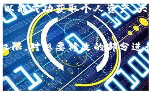    如何设置TPWallet的权限：简单易懂的指南  / 

 guanjianci  TPWallet, 权限设置, 数字钱包, 安全管理  /guanjianci 

引言
在如今这个数字时代，越来越多的人开始使用数字钱包来存储和管理自己的加密货币。TPWallet便是一款备受关注的数字钱包，凭借其强大的功能和用户友好的界面受到许多用户的喜爱。对于每位TPWallet用户来说，了解如何设置和管理权限是非常重要的一步，这不仅关系到账户的安全，也关乎到你能否顺利进行交易。本文将详细讲解TPWallet的权限设置，带你一步步走入数字资产的安全世界。

什么是TPWallet？
TPWallet是一款多功能的数字钱包，它支持多种类型的加密货币，用户可以通过它方便地进行资产存储、转账和交易。TPWallet不仅支持常见的BTC、ETH、USDT等主流币种，还能兼容一些相对小众的数字货币，极大地方便了用户的操作。同时，TPWallet也提供了一系列安全措施，保障用户的数字资产不受威胁。要保证这些功能的顺利使用，权限设置显得尤为重要。

TPWallet权限的重要性
权限设置在TPWallet中扮演着至关重要的角色。首先，它直接影响账户的安全性。通过细致的权限配置，你可以控制谁能够访问你的账户，限制某些操作，并防止未经授权的交易。此外，合理的权限设置也能帮助你在团队协作时，保障每个成员在不同层级上的操作能力，避免不必要的风险。因此，学习如何设置TPWallet的权限是每位用户必须掌握的技能。

如何设置TPWallet的权限？
设置TPWallet的权限并不是一件复杂的事情。下面，我将从几个主要的方面来逐步介绍：账号安全、数据管理、交易权限以及团队协作设置。

h41. 账号安全设置/h4
在数字钱包中，账号安全是第一位的。在TPWallet中，你可以通过以下几种方式增强账户的安全性：
ul
    listrong启用双重认证：/strong 双重认证是提升安全性的有效手段。通过绑定你的手机或电子邮件，系统会要求你提供额外的验证码，确保只有本人才能访问账户。/li
    listrong设置强密码：/strong 虽然这是老生常谈，但强密码依然是保护账户的重要措施。应避免使用简单、常用的密码，并定期更换密码。/li
    listrong监控账户活动：/strong 定期检查你的账户交易记录，如发现任何异常活动要及时处理，可能是黑客冒用导致的。/li
/ul

h42. 数据管理权限/h4
作为拥有加密资产的用户，数据的管理与保护尤为重要。在TPWallet中，你能设置谁能查看哪些数据。例如，团队成员之间可能不需要了解全部财务信息，你可以选择限制某些敏感数据的可见性。这可以通过以下方式实现：
ul
    listrong角色管理：/strong 根据团队成员的角色来设置访问权限。高级成员可以访问所有数据，而普通成员则能够接触有限的信息。/li
    listrong数据加密：/strong 对敏感数据进行加密，确保即使数据被截获，黑客也无法Decoded它，从而提升数据安全。/li
/ul

h43. 交易权限配置/h4
TPWallet允许你对交易权限进行细化设置，这意味着你可以控制谁可以执行哪些类型的交易。这一点对于公司及团队特别重要，能够在一定程度上防止错误操作。设置交易权限可以考虑以下几点：
ul
    listrong限制交易金额：/strong 可以设置某个用户在特定时间段内交易的最大金额，帮助避免因意外失误导致的资产损失。/li
    listrong审批流程：/strong 对重要的交易设置审批流程，确保每一笔大额交易都经过合理审查。/li
/ul

h44. 团队协作设置/h4
如果你在TPWallet中与他人共同管理资产，那么团队协作的有效性变得极为重要。你可以依照不同成员的职责，合理分配权限，并通过定期的会议进行总结和评估。这将有助于确保团队的合作顺畅。
ul
    listrong定期出具报告：/strong 定期生成并分享团队资产管理报告，确保每位成员对团队的整体进展有所了解。/li
    listrong建立沟通渠道：/strong 设定沟通方式，确保在遇到问题时，能够迅速召开会议或进行讨论。/li
/ul

总结
通过以上内容的介绍，相信你对TPWallet的权限设置有了更深刻的了解。从账号安全到数据管理，再到交易与团队协作设置都有其独特的重要性。只有合理设置这些权限，才能更好地保护你的数字资产，降低风险，确保你的交易顺利进行。不知不觉中，我们也许就能在这个数字化的时代中，优雅地管理个人资产，实现财富的自由。

相关问题探讨
h4问题1：如果我不设置权限，会有什么风险？/h4
如果你选择不设置任何权限，面临的风险是相当巨大的。首先，任何有访问你TPWallet账号的人都可以进行交易，他们能够随意转移你的资产。其次，随着网络安全问题日益严重，黑客之所以能成功获取个人资产，大多是因为受害者没有有效的安全防护措施。此外，如果你的钱包被黑客攻击，被盗的资产往往难以追回，因此，从一开始就设置好权限显得尤为重要。

h4问题2：如何在TPWallet中修改已设置的权限？/h4
TPWallet提供了非常友好的界面，使用户能够非常方便地修改已设置的权限。你只需要登录你的TPWallet账号，进入“设置”选项，然后选择“权限管理”。在这里，你可以看到所有已设置的权限，对想要修改的部分进行调整后保存即可。确保在修改之前认真思考，这样才能更好地保护你的资产。每次变更权限后，系统都会发送确认邮件，确保你明白并同意该操作。

希望通过本文的详尽介绍，能够帮助你更好地理解和设置TPWallet的权限管理。只有保持警惕，才能在这个快速变化的数字世界中，安全地管理和增长个人的财富。