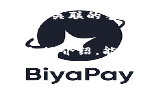 引言
在当今数字化迅速发展的时代，虚拟钱包成为了管理个人资金的重要工具之一。尤其是在使用各类在线支付和转账服务时，钱包显得尤为关键。对于追求便捷、高效生活方式的用户来说，如何添加钱包以便于管理和使用资金，是一个值得我们深入探讨的问题。

TP钱包的特点
TP钱包，全名为通证钱包，是一款广受欢迎的数字资产管理工具。它不仅支持多种加密货币的存储和交易，还引入了免密支付，让用户在支付时获得更高的安全性和便利性。TP钱包的另一大特点是其用户界面，操作流畅，非常适合初学者和资深玩家使用。

如何在TP中添加钱包
接下来，让我们详细探讨一下在TP钱包中添加钱包的具体步骤。无论你是资深用户还是初学者，按照以下步骤操作，都能轻松完成钱包的添加。

h4步骤一：下载并安装TP钱包/h4
首先，如果你还没有安装TP钱包，可以通过手机应用商店（App Store或Google Play）搜索“TP钱包”并下载安装。安装完毕后，打开应用，进入主界面。

h4步骤二：注册或登录账户/h4
在TP钱包的主界面上，你需要选择“注册”或“登录”选项。如果你是首次使用，选择“注册”，按照提示输入你的手机号码或邮箱，以及设置一个安全密码。完成这些步骤后，系统会向你发送验证码，输入验证码后即可完成注册。

h4步骤三：进入钱包管理界面/h4
成功注册或登录后，你会进入钱包的主界面。在这里，你可以看到现有钱包的统计情况，以及“添加钱包”的选项。点击“添加钱包”按钮，开始添加新的钱包。

h4步骤四：选择钱包类型/h4
TP钱包支持多种类型的钱包，比如比特币钱包、以太坊钱包等。你需要根据自己需要的类型进行选择，点击想要添加的钱包类型。

h4步骤五：设置钱包名称/h4
在选择完钱包类型后，系统会提示你为该钱包设置一个名称，方便你后期进行管理。输入你想要的名称，然后点击“确定”。

h4步骤六：备份和安全设置/h4
添加钱包之后，TP钱包会建议你进行备份操作。这一步骤至关重要，因为备份可以确保你的资产安全。按照提示完成备份后，你可以设置一些额外的安全选项，比如开启指纹识别或面部识别，提高钱包的安全性。

h4步骤七：完成添加/h4
经过以上步骤，你的TP钱包就成功添加完成了。此时你可以开始进行充值、提现等一系列操作了，享受数字资产管理的便捷。

相关问题解答

h41. TP钱包的安全性如何？/h4
安全性是用户最关心的话题之一。在选择任何数字钱包时，了解其安全机制非常重要。TP钱包采用了多层次的安全防护措施，包括数据加密、指纹识别、动态验证码等。这些措施能够有效防止黑客攻击和数据泄露。同时，TP钱包还鼓励用户定期更新和备份钱包，以提升安全性能。为了进一步保护你的数字资产，建议养成定期检查安全设置的习惯，确保账号安全。

h42. 如果忘记TP钱包密码怎么办？/h4
忘记密码是很多人都会遇到的尴尬情况，TP钱包对此也有相应的解决方案。如果你忘记了钱包密码，不要惊慌，可以通过“找回密码”的流程进行密码重置。通常情况下，你需要输入与你的账户关联的手机号码或电子邮件，然后系统会发送验证码。输入正确的验证码后，你就可以设置一个新密码。不过，强烈建议大家在设置密码时，选择一个复杂的密码，并将其妥善保存，以避免未来的麻烦。

总结
综上所述，通过简单的几个步骤，你就可以在TP钱包中添加钱包，并享受到高效便捷的数字资产管理服务。无论是日常消费，还是投资理财，TP钱包都能为用户提供强大的支持。希望通过本文的介绍，能帮助更多的用户轻松上手TP钱包，让数字生活更加丰富多彩。

如何在TP钱包中轻松添加新钱包