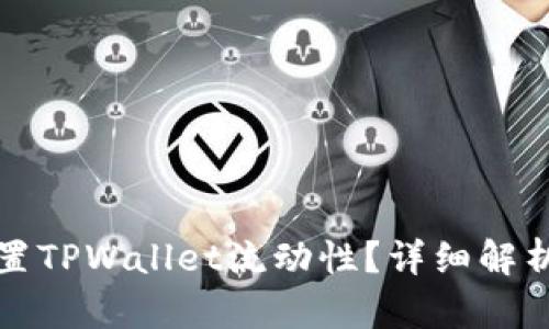 如何高效设置TPWallet流动性？详细解析与实用技巧
