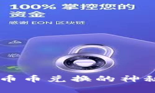 TPWallet币币兑换的神秘原理解析