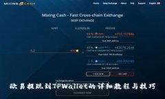 欧易提现到TPWallet的详细教程与技巧