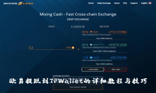 欧易提现到TPWallet的详细教程与技巧