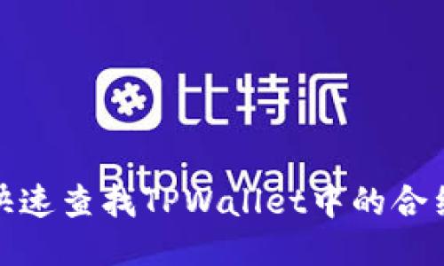 如何快速查找TPWallet中的合约地址