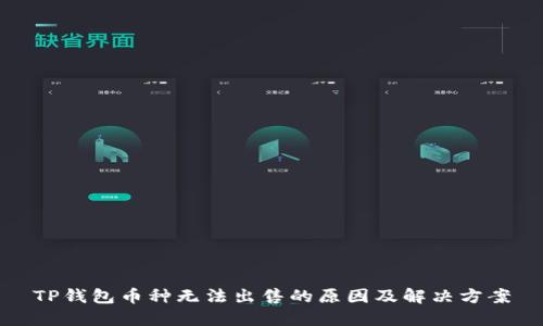 TP钱包币种无法出售的原因及解决方案