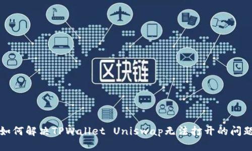 如何解决TPWallet Uniswap无法打开的问题