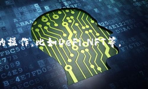   全面解读TPWallet资金验证流程与常见问题 / 

 guanjianci TPWallet, 资金验证, 钱包安全, 加密货币 /guanjianci 

什么是TPWallet及其资金验证的必要性

在数字货币的世界中，安全性是每一个投资者首先要考虑的问题。TPWallet，作为一个功能强大的多币种钱包，它不仅仅提供存储和转账功能，更注重用户的资金安全。为了保障用户的资产，TPWallet引入了一套资金验证的机制。

那么，什么是资金验证？简单来说，资金验证就是对用户资金来源和去向的一种确认。这个过程可以有效防止洗钱和诈骗行为，保护用户的权益。尤其是在近年来，各类数字货币投资的兴起，让我们更加意识到资金验证的重要性。

TPWallet资金验证的流程

了解了资金验证的重要性，接下来我们来看一下TPWallet的资金验证流程。尽管听起来会比较复杂，但是只要遵循下面的步骤，大家都能轻松完成验证。

h41. 注册TPWallet账号/h4

如果你还没有注册TPWallet账号，首先需要下载TPWallet并进行注册。注册的过程简单快速，只需输入一些基本的个人信息如手机号码和邮箱地址。如果一切顺利，你会收到一封验证邮件，点击邮件中的链接完成注册。

h42. 提交个人身份信息/h4

为了进行资金验证，用户需要提交一些个人身份信息。通常包括姓名、身份证号码、住址等。有些用户可能会对隐私问题感到担忧，但请相信，TPWallet会对这些信息进行严格保密，不会随意泄露。为了更好的保护用户，TPWallet采用了高标准的数据加密技术，确保用户信息的安全。

h43. 进行资金来源证明/h4

在完成身份信息的验证后，接下来需要提供资金的来源证明。这可能包括银行对账单、收入证明等文件，目的是为了确保你的资金来源合法。虽然这个步骤略显繁琐，但它是保护所有用户资金安全的重要环节。

h44. 等待审核/h4

一旦提交了所有必要的信息和文件，便需要等待TPWallet的审核。通常情况下，审核的时间不会很长，但在繁忙的时候可能会稍有延迟。系统会尽快对你的信息进行核实，并通过邮件或应用内消息告知你审核的结果。

h45. 验证完成，开始安全使用/h4

如果审核通过，你的TPWallet账户将完成资金验证。之后你可以放心使用钱包进行交易，所有的资金进出都可以在TPWallet内进行记录和查看，确保你的资产状况一目了然。

TPWallet资金验证常见问题

在资金验证的过程中，很多用户可能会遇到一些疑问或困难。下面我们整理了几个常见问题，帮助大家更好地理解和完成资金验证。

h41. 提交个人信息是否安全？/h4

这是很多人首先关注的问题。TPWallet对用户的个人信息非常重视。他们拥有完善的隐私保护机制，确保每位用户的信息都不会被第三方获取。此外，TPWallet还采用了高级加密技术，确保数据在传输和存储过程中的安全性。因此，您可以放心提交个人信息。

h42. 如果审核未通过，我该怎么办？/h4

审核未通过的原因可能有很多，比如提交的文件不清晰、信息不完整或者不符合要求等。建议您仔细检查所提交的资料，并根据TPWallet的反馈进行更正。如果需要帮助，可以联系客服获得更详细的指导。

如何确保资金验证通过率

为了提高您资金验证的通过率，遵循以下几点建议至关重要：

h41. 提供清晰的文件/h4

在提交资金来源证明时，确保文件清晰可读。如果文件模糊不清，可能会导致审核失败，建议使用较高分辨率的照片或扫描件。

h42. 确保信息准确/h4

无论是个人身份信息还是资金来源证明，确保所提供的信息真实准确。错误的信息可能会直接导致审核未通过。

h43. 保持耐心/h4

资金验证是一个过程，有时需要一些时间来完成。期间不妨利用这段时间了解更多关于TPWallet的功能和特点，增强您的数字货币知识。

总结与展望

总之，这篇文章详细介绍了TPWallet的资金验证流程与常见问题，为您在使用过程中提供了有力的参考。随着数字货币的发展，资金安全问题愈加重要，正确理解和完成资金验证是每位投资者必须掌握的技能之一。

希望通过我们的解读，您能对TPWallet的资金验证有更全面的认识，并在今后的使用过程中更加得心应手！如果您有进一步的疑问或建议，欢迎与我们一同交流。数字货币的世界宽广无比，探索的旅程永远在继续，请做好准备，迎接更多的挑战与机遇！

扩展思考

当然，关于TPWallet和资金验证，我们还有很多值得探讨的话题。比如：

h41. 如何选择合适的数字货币钱包？/h4

选择数字货币钱包时，用户应考虑安全性、易用性和客户服务等方面。我们将在未来的文章中深入探讨不同钱包的特点和选择标准。

h42. 随着区块链技术的发展，钱包的未来会如何变化？/h4

随着科技的不断进步，钱包在功能和安全性上将持续进化。未来的钱包不仅要满足现有的资产管理需求，还需要能支持更多的操作，比如DeFi、NFT等。

希望这些延展的思考，能激发您的思考与探索欲望，让我们一起在数字货币的世界中继续前行！