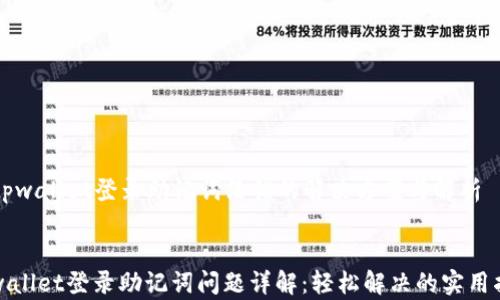 
  tpwallet登录助记词没错的解决方案与解析


tpwallet登录助记词问题详解：轻松解决的实用指南