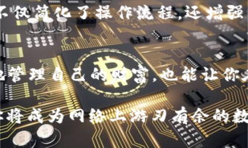   如何快速授权转走TPWallet的数字资产？ / 
 guanjianci TPWallet, 授权, 转走, 数字资产 /guanjianci 

引言
在数字货币的世界里，掌握自己的资产流转至关重要。TPWallet作为一个功能强大的钱包，能够帮助用户管理和转移他们的数字资产。但是，许多新用户在使用TPWallet时，都会遇到如何授权转走数字资产的问题。在这篇文章中，我们将深入探讨TPWallet的授权过程，让你轻松搞定资产转移，避免在操作中出现不必要的损失。

什么是TPWallet？
TPWallet是一款多链数字钱包，支持多种主流的数字货币。它的特点在于用户友好的界面和安全可靠的功能，使得用户能够轻松进行资产管理、交易和转移。此外，TPWallet还具备去中心化的特点，用户能够在保护隐私的前提下安全地管理自己的数字资产。

理解授权的概念
在讨论TPWallet的授权之前，首先需要明确“授权”这个概念。在数字资产管理中，授权通常指的是用户赋予某一应用或合约访问其资产的权限。这种机制确保用户能够在保持资产安全的同时，利用各种服务或者应用进行交易。根据区块链技术的特性，用户的每一次操作都需要经过授权，才能进行转账或其他交易。

如何在TPWallet上授权转移资产
转移数字资产的流程通常包含几个主要步骤：选择资产、发起转账请求、授权、确认交易。接下来，我们将基于这一流程，具体讲解如何在TPWallet上授权转走你的数字资产。

h4步骤一：选择资产/h4
首先，打开TPWallet应用。在主界面上，你会看到自己所持有的各类数字资产。在这里，你可以查看每种资产的余额和市场价。选择你想要转移的资产，点击该资产，以进入详细信息界面。

h4步骤二：发起转账请求/h4
在资产详细信息界面，你会看到“转账”按钮。点击该按钮后，系统会弹出一个转账页面。在这个页面上，你需要输入接收方的钱包地址和转账的数量。务必要仔细确认接收方地址的正确性，一旦出错，资产将不可逆转地转移到错误地址。

h4步骤三：授权/h4
在输入完接收方地址和转账金额后，系统会提示你进行授权。这是一个非常关键的步骤，你需要仔细阅读授权信息，确保自己了解将要执行的操作。在TPWallet中，授权的过程实际上是一次对合约或应用的权限设置。

如果你之前没有为该合约或应用授权，你需要进行一次授权确认。这可能涉及到输入你的钱包密码或使用生物识别技术（如指纹识别或面部识别）来完成授权。完成授权后，借助TPWallet的安全机制，资产转移的请求将进入待确认状态。

h4步骤四：确认交易/h4
授权完成后，系统将会提示你确认交易。在这个环节，再次核对所有输入的信息，确保无误。如果一切都正确，点击“确认交易”。此时，TPWallet将会开始处理你的转账请求，并且你可以在交易记录中看到相关信息。

为什么授权如此重要？
数字资产的安全始终是用户最为关心的话题之一。在TPWallet中授权的必要性，不仅在于操作便捷，更在于保护用户的资产安全。无论你是在进行简单的转账，还是通过去中心化交易所进行投资，确保授权正确性是保护资产的前提。这也使得TPWallet成为用户进行数字资产转移时的可信赖伙伴。

相关问题
h4问题一：如果我在TPWallet上忘记了授权的密码怎么办？/h4
忘记授权密码的情况并不少见，尤其是在用户切换设备或者长时间未使用钱包后。并且，许多用户在设置密码时，可能并未做详细记录，导致日后无法顺利完成授权。对于这种情况，TPWallet提供了一些找回密码的选项，让用户能够重新设定密码。一般来说，用户可以通过绑定的邮箱或手机号码接收验证码，从而重置密码。

值得提出的是，在重设密码后，建议用户加倍关注安全性，选择一个复杂而独特的密码，并考虑定期更换，以避免潜在的安全风险。同时，也可以考虑使用二步验证等额外的安全措施，为自己的资产再添一层保护屏障。

h4问题二：TPWallet中是否支持批量转账？/h4
对于经常进行大额交易的用户来说，批量转账功能无疑是一个非常实用的功能。TPWallet的最新版本中，确实引入了批量转账的选项，使得用户可以在一个操作中同时进行多笔转账。通过这种方式，用户不再需要一笔一笔地重复操作，极大地提高了效率。

在使用批量转账的功能时，用户需要同样关注资产授权的安全性。系统将对每笔交易进行单独授权，确保用户对每一次转账有明确的认知。这种设计不仅简化了操作流程，还增强了安全性，给用户带来更加流畅和便捷的使用体验。

总结
通过以上的详细讲解，相信你已经对TPWallet的授权转移过程有了全面的认识。在数字资产日益普及的今天，掌握相关的知识不仅可以帮助你更好地管理自己的财富，也能让你在日常交易中游刃有余。无论是简单的转账，还是深入的投资，只要熟悉了TPWallet的操作流程，就能在这个瞬息万变的市场中，做出更加明智的决策。

最后，建议你在进行任何数字货币操作前，保持警惕，切勿轻信所谓的“快速致富”方案，以免给自己的资产带来不必要的损失。通过不断学习和实践，你将成为网络上游刃有余的数字资产管理者。
