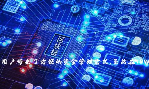 在当今数字化和去中心化的世界里，钱包的使用越来越普遍，尤其是在加密货币的生态系统中。其中，TPWallet作为一个用户友好的数字钱包，给用户带来了方便的资金管理方式。虽然在TPWallet充钱的步骤看似简单，但对于新手用户来说仍然可能存在一些困惑。本文将详细指导您如何在TPWallet中充值，确保您可以顺利完成操作。

如何轻松在TPWallet中充值资金？一步步教你操作技巧