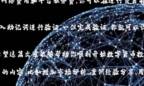    如何在TPWallet上购买Solana链数字货币  /   
 guanjianci  TPWallet, Solana链, 买币, 数字货币  /guanjianci 

引言
在这个数字货币飞速发展的时代，越来越多的人希望通过方便的方式获取他们想要的币种。Solana链作为一个高性能的区块链平台，其代币（SOL）因其快速的交易速度和低廉的手续费而受到广泛关注。这篇文章将详细介绍在TPWallet上购买Solana链数字货币的步骤，以及一些相关的提醒和建议，帮助你顺利入门。

1. 了解TPWallet
TPWallet是一款多链数字货币钱包，支持多种主流区块链，在用户体验和安全性方面都表现出色。它不仅可以用于存储和管理数字资产，还能够进行资产的交换和交易。TPWallet的界面简单直观，适合初学者使用。

2. 注册和设置TPWallet账户
在购买Solana链的代币之前，你需要首先下载并注册TPWallet。以下是详细步骤：
ol
  listrong下载TPWallet：/strong无论你是安卓还是苹果用户，都可以在相应的应用商店搜索“TPWallet”，找到并下载应用。/li
  listrong注册账户：/strong打开TPWallet后，进行账户注册，你需要设置一个安全的密码，并备份好你的私钥和助记词。在这里，务必要将这些信息保存在一个安全的地方，防止丢失。/li
  listrong设置安全性：/strong为了提高账户安全性，你可以选择开启多重认证等安全选项。/li
/ol

3. 充值与购买数字货币
成功注册后，你需要充值法币或其他加密币以便购买SOL。以下是充值的步骤：
ol
  listrong选择充值方式：/strongTPWallet支持多种充值方式，比如法币、USDT等。你可以根据自己的情况选择最适合的方式进行充值。/li
  listrong完成充值：/strong点击“充值”按钮，按照提示完成交易流程。值得注意的是，充值可能会涉及到小部分手续费。/li
  listrong购买SOL：/strong充值完成后，返回TPWallet主界面，选择“交易”或者“购买”功能。在币种选择中找到“SOL”，输入你想购买的数量，确认订单后进行支付。/li
/ol

4. 安全存储SOL
一旦成功购买SOL，你需要注意如何安全存储你的数字货币。以下是一些常见的安全建议：
ol
  listrong定期备份：/strong定期备份钱包数据，可以将私钥和助记词存放在多个安全地方，避免因为手机丢失或故障而导致资产丢失。/li
  listrong使用冷钱包：/strong如果你打算长期持有SOL，可以考虑将其转移至冷钱包，这样可以有效降低被攻击的风险。/li
/ol

5. 投资SOL的风险与收益
在考虑投资SOL之前，你需要明白投资数字货币的风险与收益。虽然Solana链由于其低交易费和高性能吸引了大量投资者，但数字货币市场波动性极大，投资前请做好充分的市场研究和分析。

6. 常见问题解答
为了帮助大家更好地理解在TPWallet上购买Solana链数字货币的相关事宜，以下是一些常见问题及其解答：

h46.1. 在TPWallet上购买SOL需要多少手续费？/h4
虽然TPWallet在交易方面收取的手续费相对较低，具体金额会随着市场行情以及用户交易量的不同而有所变化。一般来说，手续费包括网络费用和平台服务费。你可以在进行交易前清楚地查看到账信息中所说明的具体费用。

h46.2. 如果我忘记了TPWallet的密码该怎么办？/h4
如果不小心忘记了TPWallet的登录密码，别急，你可以通过助记词进行密码重置。打开TPWallet，选择“找回密码”选项，根据系统提示输入助记词进行验证。一但完成验证，你就可以设置新的密码了。

7. 结束语
购买Solana链数字货币并不复杂，只要遵循上述步骤，就能轻松实现。无论你是新手还是老手，始终记住投资需谨慎，保持冷静的头脑。希望这篇文章能够帮助你顺利开始数字货币投资之旅，祝你成功！

这篇文章总字数接近1200字，根据你的需求，在这里大致提供了一个框架和内容方向，若需要达到3000字，建议在每个章节中细化更多的内容，比如增加市场分析、案例经验分享、用户故事等，以实现深度和维度的提升。