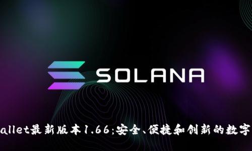 探索TPWallet最新版本1.66：安全、便捷和创新的数字钱包之旅