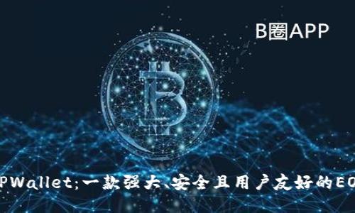 探索TPWallet：一款强大、安全且用户友好的EOS钱包