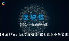 如何查看TPWallet空投情况：探索新机会的实用指南