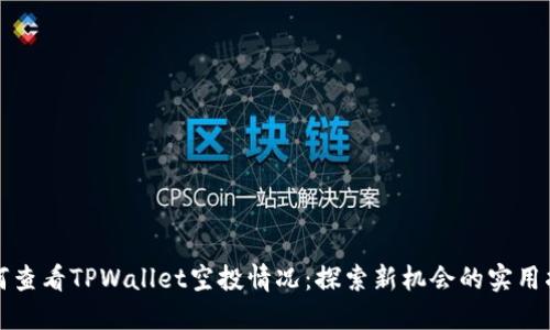 如何查看TPWallet空投情况：探索新机会的实用指南