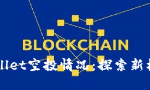 如何查看TPWallet空投情况：探索新机会的实用指南