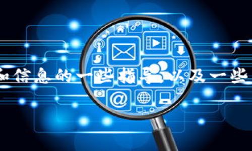 由于我无法直接提供下载链接或文件，但我可以为您提供关于如何找到与TP Wallet App相关的教材和信息的一些指导，以及一些常见的问题和解答，帮助您更好地理解和使用这个应用。以下是关于“TP Wallet App教材”的详细介绍。

全面掌握TP Wallet App，轻松管理数字资产的终极指南