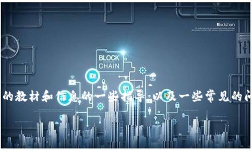 由于我无法直接提供下载链接或文件，但我可以为您提供关于如何找到与TP Wallet App相关的教材和信息的一些指导，以及一些常见的问题和解答，帮助您更好地理解和使用这个应用。以下是关于“TP Wallet App教材”的详细介绍。

全面掌握TP Wallet App，轻松管理数字资产的终极指南