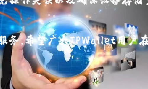    如何解决tpwallet升级困难的常见问题  / 
 guanjianci  tpwallet, 升级, 问题, 解决方案  /guanjianci 

 什么是TPWallet？ 
TPWallet（Trustless Payment Wallet）是一种数字货币钱包，专为安全性、用户便利性及多功能化而设计。它允许用户存储多种数字货币，并提供安全可靠的交易环境。在数字货币日益普及的今日，TPWallet的升级也是其持续发展的重要一环。无论是为了用户体验，还是为了应对不断变化的市场需求，定期的升级都是必要的。

 升级TPWallet面临的常见问题 
在使用TPWallet的过程中，用户可能会遇到各种升级问题。这些问题可能源于网络连接、钱包版本不匹配、操作失误等多个方面。以下是一些用户常见的升级问题和解决方案。

 一、网络连接问题 
网络连接问题是导致TPWallet无法升级的常见原因之一。如果你的网络不稳定，可能会中断升级过程。建议用户确保在进行升级时，连接到可靠的Wi-Fi网络，避免使用移动数据，不然可能会导致下载中断。
解决方案：你可以尝试重启路由器，或者更换网络环境。如果是在移动网络下，建议切换到Wi-Fi，以确保网络的稳定性。

 二、钱包版本不兼容 
有时候，TPWallet的某些版本可能与您的设备或当前的操作系统不兼容。这种情况下，升级将无法成功完成。特别是当您的设备使用的是较旧的操作系统时，可能需要先进行系统更新。
解决方案：检查您的设备是否为最新版本的操作系统，并确保TPWallet也更新到当前支持的版本。访问TPWallet的官方网站或官方社区，了解版本兼容性的信息。

 三、操作失误 
错误的操作步骤也是导致升级失败的原因之一。许多用户在进行升级时，可能因为不熟悉界面、功能而导致选择错误，从而造成无法升级的情况。
解决方案：在进行升级之前，仔细阅读官方提供的升级指南，确保每一步都按照说明进行。如果仍然感到不确定，可以在社区或论坛中寻求帮助。

 四、存储空间不足 
TPWallet的升级可能需要一定的存储空间。如果您的设备存储空间不足，可能会导致升级无法完成。因此，确保有足够的空间是非常重要的。
解决方案：定期清理设备上的无用应用和文件，确保有足够的空间供TPWallet进行升级。

 如何顺利完成TPWallet的升级？ 
要确保TPWallet的顺利升级，您可以遵循以下步骤：
ol
    li确认网络连接良好。/li
    li检查设备和钱包的兼容性。/li
    li仔细阅读升级说明，避免操作失误。/li
    li检查设备存储空间，确保有足够的空间供升级。/li
/ol

 常见的用户提问 
在解决TPWallet升级问题时，用户常会提出以下两个问题：

 问题一：如果TPWallet无法升级，我该怎么办？ 
如果TPWallet无法升级，第一步应是确认你的设备和网络条件是否良好。如果网络稳定，而钱包仍无法升级，可以尝试卸载后重新安装TPWallet。在重新安装之前，建议备份好钱包的助记词和私钥，以确保资产安全。此外，您还可以咨询TPWallet的客服或访问用户论坛，获取更多帮助。

 问题二：TPWallet的常规维护如何进行？ 
TPWallet的维护除了定期升级外，还包括定期备份、更新安全设置等。用户应定期备份助记词和私钥，还要注意钱包的安全设置，如设置复杂的密码、开启双重验证等，以降低被盗风险。同时，时刻关注TPWallet的官方公告，了解最新的安全动态和升级信息。

 总结 
TPWallet作为一个高度安全及便利的数字货币钱包，再升级中可能遇到的各种问题是不可避免的。但通过保持良好的网络状态、检查版本兼容性、避免操作失误以及确保设备存储空间等方法，您可以顺利完成钱包的升级。此外，定期进行维护、备份和关注官方信息，可以让您的TPWallet使用体验更加顺畅与安全。 

 未来展望 
展望未来，随着数字货币市场的不断发展，TPWallet也会持续其功能与用户体验。也许将来我们会看到更多的用户参与其中，享受更前沿的数字金融服务。希望广大TPWallet用户在未来的使用中，能享受到更多的便利与安全。 

以上内容希望能帮助到在TPWallet升级过程中遇到困难的用户，提升您对TPWallet的了解和实际操作的信心。