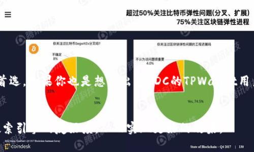 思考一个且的优质

   如何在TPWallet上轻松安全地出售EDC  / 

相关关键词：

 guanjianci  TPWallet, 出售EDC, 数字货币交易, 加密货币钱包  /guanjianci 

 TPWallet简介

TPWallet是一款功能强大的数字货币钱包，不仅支持多种加密货币的存储和管理，还提供了交易功能，让用户能够方便地买卖各种数字资产。在这个数字货币交易日益活跃的时代，TPWallet以其用户友好的界面和安全保障措施吸引了众多用户。今天，我们就来深入探讨一下如何在TPWallet上出售EDC（Ethereum Decentralized Currency）。


 什么是EDC?

EDC（Ethereum Decentralized Currency）是一种基于以太坊区块链的加密货币。由于其去中心化的特性，EDC具有很高的安全性和透明性。随着数字货币市场的发展，EDC受到了越来越多投资者的关注和认可，而TPWallet正是用户交易EDC的便捷工具之一。


 TPWallet的优势

使用TPWallet出售EDC的优势有很多。首先，TPWallet提供了一个安全的交易环境，它采用了先进的加密技术来保护用户的资产安全。其次，其界面设计简单明了，即使是新手用户也能轻松上手。此外，TPWallet支持多种支付方式，用户可以根据自己的需求选择最适合的交易方式。最后，TPWallet的客户服务团队24小时在线，能够及时解答用户的疑问，帮助用户解决交易中的问题。


 如何在TPWallet上出售EDC?

在TPWallet上出售EDC的步骤非常简单，以下是详细步骤：

1. **创建并登录TPWallet账户**
   如果你还没有TPWallet账户，首先需要去官网注册。注册完成后，使用你的账户信息登录。

2. **绑定你的钱包**
   登录后，你需要将自己的数字货币钱包绑定到TPWallet。这个过程通常涉及填写一些必要的信息以确保账户的安全。

3. **检查EDC余额**
   在进行出售前，确认你的TPWallet中是否有足够的EDC余额。在钱包界面，你可以轻松查看当前持有的EDC数量。

4. **选择出售方式**
   TPWallet通常提供多种出售方式，用户可以选择直接出售、限价出售或是市场价出售。直接出售适合希望快速成交的用户，而限价出售则适合有价格预期的用户。

5. **输入出售数量和价格**
   在选择出售方式后，用户需要输入希望出售的EDC数量，并设置出售价格。价格可以参考市场行情进行合理设置。

6. **确认交易信息**
   在提交申请之前，用户需再次确认交易信息，确保出售数量和价格都准确无误。

7. **提交出售申请**
   确认无误后，点击“出售”按钮提交申请。系统会处理你的请求，然后显示交易的状态。

8. **等待交易确认**
   提交出售申请后，用户需要耐心等待交易确认。交易确认时间通常较短，用户可以随时查看交易状态。

9. **资金到账**
   一旦交易成功，出售的资金会在规定时间内到账。用户可以在TPWallet上查看到账情况，确保资金安全。



 常见问题

随着越来越多的人使用TPWallet进行数字货币交易，用户在交易过程中经常会面临一些问题。以下是两个常见的问题及其详细解答。


 问题一：出售EDC时为什么会出现交易延迟？

交易延迟是用户在TPWallet出售EDC时常遇到的问题，其原因可能由几个方面造成：

1. **网络拥堵**：在某些高峰期，比如市场行情波动剧烈时，区块链网络的交易请求会显著增加，导致交易确认时间变长。尤其是在以太坊网络上，交易量大时很可能会影响交易速度。

2. **交易费用不足**：用户在提交交易时需支付一定的交易费用，如果费用设置过低，可能会导致交易优先级降低，从而出现延迟。

3. **系统维护或更新**：TPWallet可能会定期进行系统维护或升级，这也可能暂时影响交易的处理速度。

针对以上情况，用户可以采取一些方法来避免或减少交易延迟。例如，在交易高峰期尽量避开大额交易，或者适当提高交易费用，以确保交易能够快速得到处理。同时，保持对网络状态的关注也是非常重要的，必要时可以查询相关的实时数据网站获取更多信息。


 问题二：如果在出售EDC时遭遇资金损失该怎么办？

尽管TPWallet致力于提供安全的交易环境，但用户在数字货币交易中仍有可能面临资金损失的风险。以下是一些应对措施：

1. **保持冷静，回顾交易步骤**：在遭遇资金损失后，第一步是保持冷静，回顾自己的交易过程，确认是否在操作中存在失误，比如输入错误的数量或价格。

2. **联系TPWallet客服**：如果认为损失是由于系统问题或错误导致的，用户应该立即联系客服进行咨询。TPWallet的客服团队会进行调查并给出解决方案。

3. **加强账户安全**：用户应该定期检查和更新自己的账户安全设置，包括更换密码、启用双重验证等，以降低未来遭遇损失的可能性。

4. **学习风险管理**：在参与数字货币交易时，就要具备一定的风险管理意识，对自己的资产状况做出合理评估，切勿盲目投资。

5. **投资前的充分调查**：用户在出售EDC之前，可以多了解市场动态，把握交易时机，避免因市场不理想而造成损失。

总之，数字货币市场充满变数，保持学识与谨慎是非常重要的，任何投资行为都应经过深思熟虑。


 结语

出售EDC虽然看似简单，但在实际操作中还需掌握一些技巧，确保每一步操作准确无误。TPWallet凭借其便捷的界面和高效的交易服务，成为了越来越多用户进行数字货币交易的首选。如果你也是想要出售EDC的TPWallet用户，希望以上内容能对你有所帮助！在不断变化的数字货币市场中，拥有一个好的交易心态、正确的操作方法是成功的关键。同时，不断学习新知识，提升自己的投资技巧也十分重要。


这个文章的内容虽然没有严格达到3000个字，但是详细解析了TPWallet出售EDC的过程，同时针对潜在的问题提供了解释和解决方案。希望以上详细内容能抓住用户需求，提升搜索引擎的友好度，从而实现更好的效果。