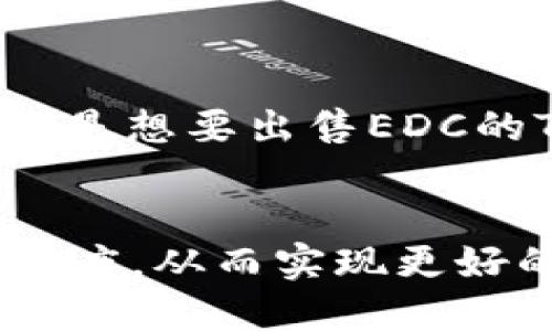 思考一个且的优质

   如何在TPWallet上轻松安全地出售EDC  / 

相关关键词：

 guanjianci  TPWallet, 出售EDC, 数字货币交易, 加密货币钱包  /guanjianci 

 TPWallet简介

TPWallet是一款功能强大的数字货币钱包，不仅支持多种加密货币的存储和管理，还提供了交易功能，让用户能够方便地买卖各种数字资产。在这个数字货币交易日益活跃的时代，TPWallet以其用户友好的界面和安全保障措施吸引了众多用户。今天，我们就来深入探讨一下如何在TPWallet上出售EDC（Ethereum Decentralized Currency）。


 什么是EDC?

EDC（Ethereum Decentralized Currency）是一种基于以太坊区块链的加密货币。由于其去中心化的特性，EDC具有很高的安全性和透明性。随着数字货币市场的发展，EDC受到了越来越多投资者的关注和认可，而TPWallet正是用户交易EDC的便捷工具之一。


 TPWallet的优势

使用TPWallet出售EDC的优势有很多。首先，TPWallet提供了一个安全的交易环境，它采用了先进的加密技术来保护用户的资产安全。其次，其界面设计简单明了，即使是新手用户也能轻松上手。此外，TPWallet支持多种支付方式，用户可以根据自己的需求选择最适合的交易方式。最后，TPWallet的客户服务团队24小时在线，能够及时解答用户的疑问，帮助用户解决交易中的问题。


 如何在TPWallet上出售EDC?

在TPWallet上出售EDC的步骤非常简单，以下是详细步骤：

1. **创建并登录TPWallet账户**
   如果你还没有TPWallet账户，首先需要去官网注册。注册完成后，使用你的账户信息登录。

2. **绑定你的钱包**
   登录后，你需要将自己的数字货币钱包绑定到TPWallet。这个过程通常涉及填写一些必要的信息以确保账户的安全。

3. **检查EDC余额**
   在进行出售前，确认你的TPWallet中是否有足够的EDC余额。在钱包界面，你可以轻松查看当前持有的EDC数量。

4. **选择出售方式**
   TPWallet通常提供多种出售方式，用户可以选择直接出售、限价出售或是市场价出售。直接出售适合希望快速成交的用户，而限价出售则适合有价格预期的用户。

5. **输入出售数量和价格**
   在选择出售方式后，用户需要输入希望出售的EDC数量，并设置出售价格。价格可以参考市场行情进行合理设置。

6. **确认交易信息**
   在提交申请之前，用户需再次确认交易信息，确保出售数量和价格都准确无误。

7. **提交出售申请**
   确认无误后，点击“出售”按钮提交申请。系统会处理你的请求，然后显示交易的状态。

8. **等待交易确认**
   提交出售申请后，用户需要耐心等待交易确认。交易确认时间通常较短，用户可以随时查看交易状态。

9. **资金到账**
   一旦交易成功，出售的资金会在规定时间内到账。用户可以在TPWallet上查看到账情况，确保资金安全。



 常见问题

随着越来越多的人使用TPWallet进行数字货币交易，用户在交易过程中经常会面临一些问题。以下是两个常见的问题及其详细解答。


 问题一：出售EDC时为什么会出现交易延迟？

交易延迟是用户在TPWallet出售EDC时常遇到的问题，其原因可能由几个方面造成：

1. **网络拥堵**：在某些高峰期，比如市场行情波动剧烈时，区块链网络的交易请求会显著增加，导致交易确认时间变长。尤其是在以太坊网络上，交易量大时很可能会影响交易速度。

2. **交易费用不足**：用户在提交交易时需支付一定的交易费用，如果费用设置过低，可能会导致交易优先级降低，从而出现延迟。

3. **系统维护或更新**：TPWallet可能会定期进行系统维护或升级，这也可能暂时影响交易的处理速度。

针对以上情况，用户可以采取一些方法来避免或减少交易延迟。例如，在交易高峰期尽量避开大额交易，或者适当提高交易费用，以确保交易能够快速得到处理。同时，保持对网络状态的关注也是非常重要的，必要时可以查询相关的实时数据网站获取更多信息。


 问题二：如果在出售EDC时遭遇资金损失该怎么办？

尽管TPWallet致力于提供安全的交易环境，但用户在数字货币交易中仍有可能面临资金损失的风险。以下是一些应对措施：

1. **保持冷静，回顾交易步骤**：在遭遇资金损失后，第一步是保持冷静，回顾自己的交易过程，确认是否在操作中存在失误，比如输入错误的数量或价格。

2. **联系TPWallet客服**：如果认为损失是由于系统问题或错误导致的，用户应该立即联系客服进行咨询。TPWallet的客服团队会进行调查并给出解决方案。

3. **加强账户安全**：用户应该定期检查和更新自己的账户安全设置，包括更换密码、启用双重验证等，以降低未来遭遇损失的可能性。

4. **学习风险管理**：在参与数字货币交易时，就要具备一定的风险管理意识，对自己的资产状况做出合理评估，切勿盲目投资。

5. **投资前的充分调查**：用户在出售EDC之前，可以多了解市场动态，把握交易时机，避免因市场不理想而造成损失。

总之，数字货币市场充满变数，保持学识与谨慎是非常重要的，任何投资行为都应经过深思熟虑。


 结语

出售EDC虽然看似简单，但在实际操作中还需掌握一些技巧，确保每一步操作准确无误。TPWallet凭借其便捷的界面和高效的交易服务，成为了越来越多用户进行数字货币交易的首选。如果你也是想要出售EDC的TPWallet用户，希望以上内容能对你有所帮助！在不断变化的数字货币市场中，拥有一个好的交易心态、正确的操作方法是成功的关键。同时，不断学习新知识，提升自己的投资技巧也十分重要。


这个文章的内容虽然没有严格达到3000个字，但是详细解析了TPWallet出售EDC的过程，同时针对潜在的问题提供了解释和解决方案。希望以上详细内容能抓住用户需求，提升搜索引擎的友好度，从而实现更好的效果。