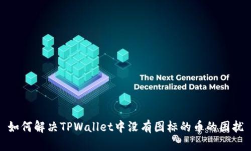 如何解决TPWallet中没有图标的币的困扰