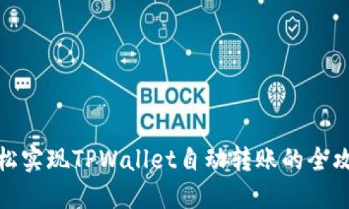 轻松实现TPWallet自动转账的全攻略