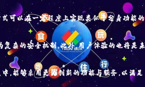 TP钱包究竟能否实现分身功能？彻底揭秘
TP钱包, 分身功能, 区块链, 数字钱包/guanjianci

什么是TP钱包？
在数字货币日益普及的今天，TP钱包作为一种新型的数字资产管理工具，逐渐走进了我们的视野。它不仅支持多种主流的加密货币，还具备诸如资产管理、安全存储等多种实用功能。TP钱包通过高效的区块链技术，帮助用户更方便地管理和交易数字资产，成为了很多投资者的重要助手。

分身功能的概念
提到“分身功能”，对于很多用户，可能会到一种可以在多个设备上同时登录、操作相同账户的机制。这一功能在一些社交媒体和游戏应用中已经普遍存在，极大地便利了用户的日常使用。然而，在钱包应用中，操作账户的安全性和私密性更是重中之重，因此分身功能的实现是否可行值得深入探讨。

TP钱包是否支持分身功能？
目前而言，TP钱包并不支持用户在多个设备上同时登录同一账户进行操作。尽管用户可以在不同的设备上下载和安装TP钱包应用，但出于安全角度考量，系统通常会限制同一账户的同时登录。这样机制主要是为了保护用户账号的安全，防止资产被盗或其它安全隐患。

为什么TP钱包不支持分身功能？
首先，数字钱包涉及到用户的资金和资产，而这些资产的安全直接关系到用户的财务安全。若TP钱包允许分身功能，用户的账户可能就会面临更高的安全风险，例如手机被盗、密码泄露等。而不支持同时登录，可以有效避免这种情况的发生。

其次，从技术层面考虑，分身功能的实现需要考虑到数据的实时更新和同步问题。对于金融类应用，数据的准确性和及时性至关重要。如果分身操作导致数据不同步，用户的账户信息、交易记录等可能会出现严重的错误。

如何安全使用TP钱包？
虽然TP钱包不支持分身功能，但用户仍然可以采取一些有效措施，来确保款项的安全。首先，务必保持账户密码的复杂性，并定期进行更换。其次，启用双重验证功能，可以在一定程度上增加账户的安全性。此外，小心识别网络钓鱼和其他安全威胁，确保只在官方渠道下载和使用TP钱包。

TP钱包的其他功能介绍
TP钱包除了基础的数字资产管理之外，还有许多其他有趣的功能，诸如资产交换、市场行情实时查询等，用户可以随时通过应用获取最新的市场动态。区块链技术的应用也为TP钱包提供了优越的安全保障，确保用户的每一笔交易都得到妥善处理。

用户反馈与改进建议
虽然TP钱包在用户体验上得到不少人的认可，但用户对此的需求和建议依然没有停止扩散。例如，在某些情况下用户希望能够在不同设备上方便地管理账户，尽管目前这一需求未得到满足。相信在未来，TP团队会根据用户的反馈，不断和提升钱包的功能，以适应市场和用户的需求。

相关问题探讨

问题一：分离账户操作是否可能？
针对一些用户想要分开操作不同账户的需求，TP钱包可以考虑提供账户的切换功能，让用户能够在不同账户间快速切换。这种方式可以在一定程度上实现类似于分身功能的效果，且不会互相干扰，同时确保操作的安全性。

问题二：未来数字钱包行业的趋势是什么？
随着区块链技术的不断发展，数字钱包行业也将迎来许多的创新。未来，更多钱包可能会考虑引入如多签名、链上身份验证等更为复杂的安全机制。此外，用户体验的也将是未来发展的重点，包括但不限于增强用户界面的友好度、增加社交化功能等。TP钱包作为市场的一员，势必也将在变化中不断奋进。

总结
总体而言，TP钱包目前不支持分身功能，而这项限制造成的直接原因便是对用户资产安全的保护。我们期待TP钱包在未来的发展中，能够采用更为创新的功能与服务，以满足日益增长的用户需求。希望每个用户都能在这片数字资产的海洋中，找到属于自己的安全与便捷。