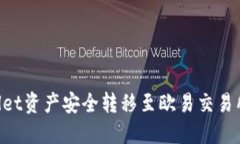 如何将TPWallet资产安全转移至欧易交易所：一步步