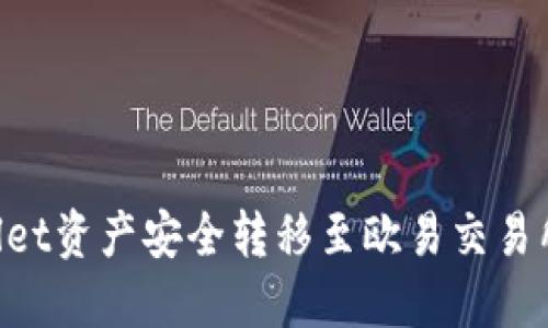 如何将TPWallet资产安全转移至欧易交易所：一步步指南