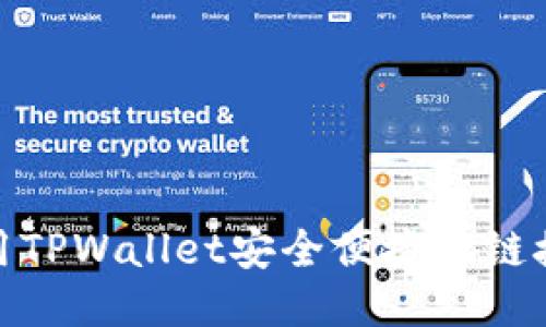 如何使用TPWallet安全便捷地链接中本聪