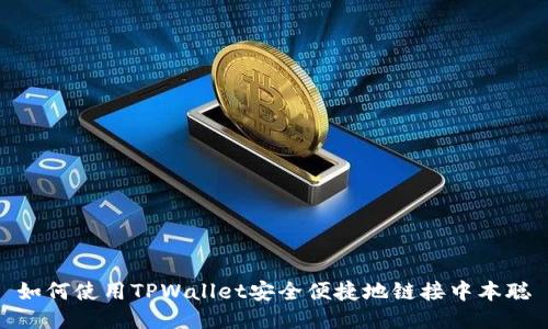 如何使用TPWallet安全便捷地链接中本聪