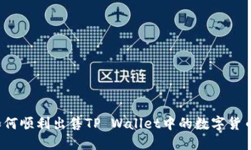 如何顺利出售TP Wallet中的数字货币？