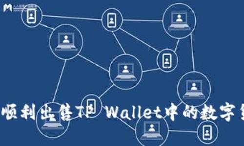 如何顺利出售TP Wallet中的数字货币？