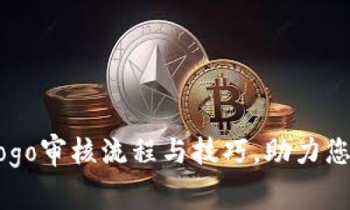 详细解析TPWalletLogo审核流程与技巧，助力您的项目顺利通过审核