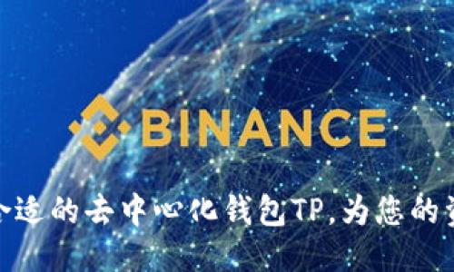 伪代码
如何选择最合适的去中心化钱包TP，为您的资产保驾护航