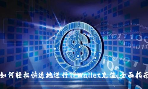 如何轻松快速地进行TPWallet充值：全面指南