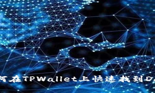 如何在TPWallet上快速找到DApp