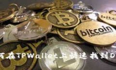 如何在TPWallet上快速找到DApp