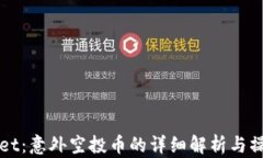TPWallet：意外空投币的详细解析与操作指南