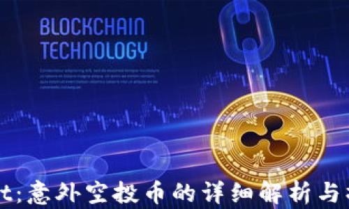 
TPWallet：意外空投币的详细解析与操作指南