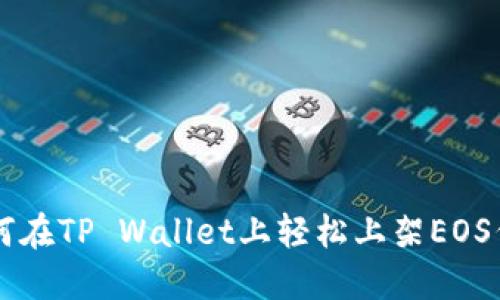 如何在TP Wallet上轻松上架EOS代币